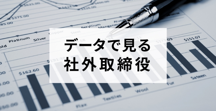 データで見る社外取締役